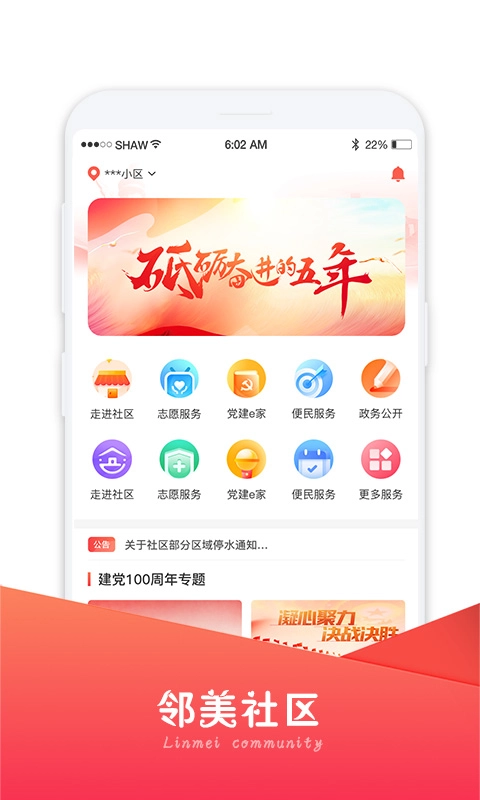 邻美社区-智慧社区