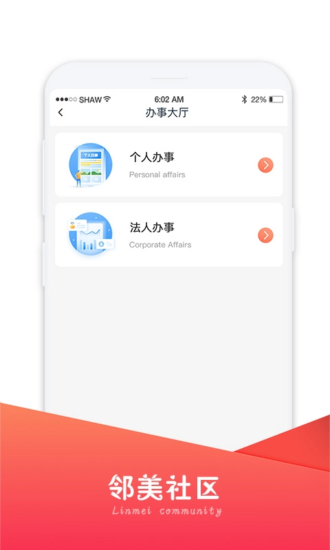 邻美社区-智慧社区