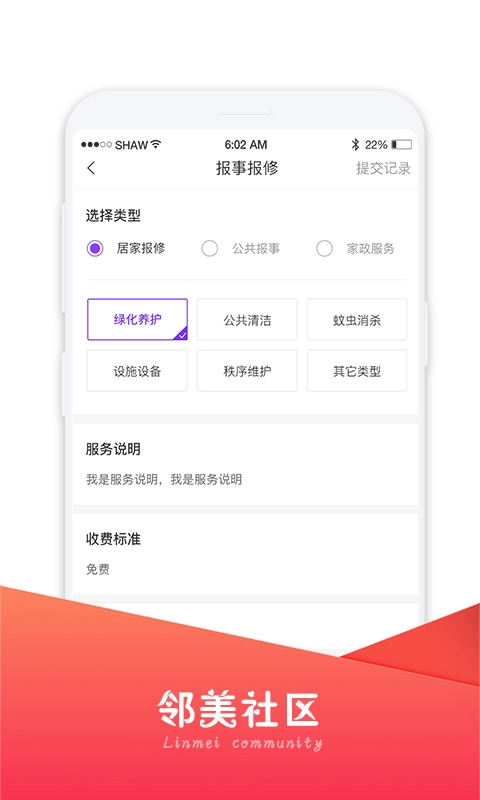 邻美社区-智慧社区