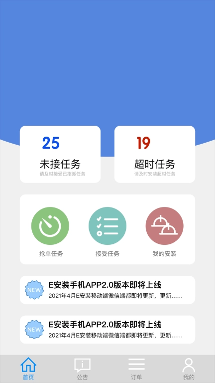 E安装接单神器