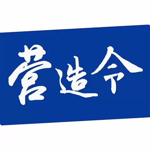 营造令-建文营造令软件