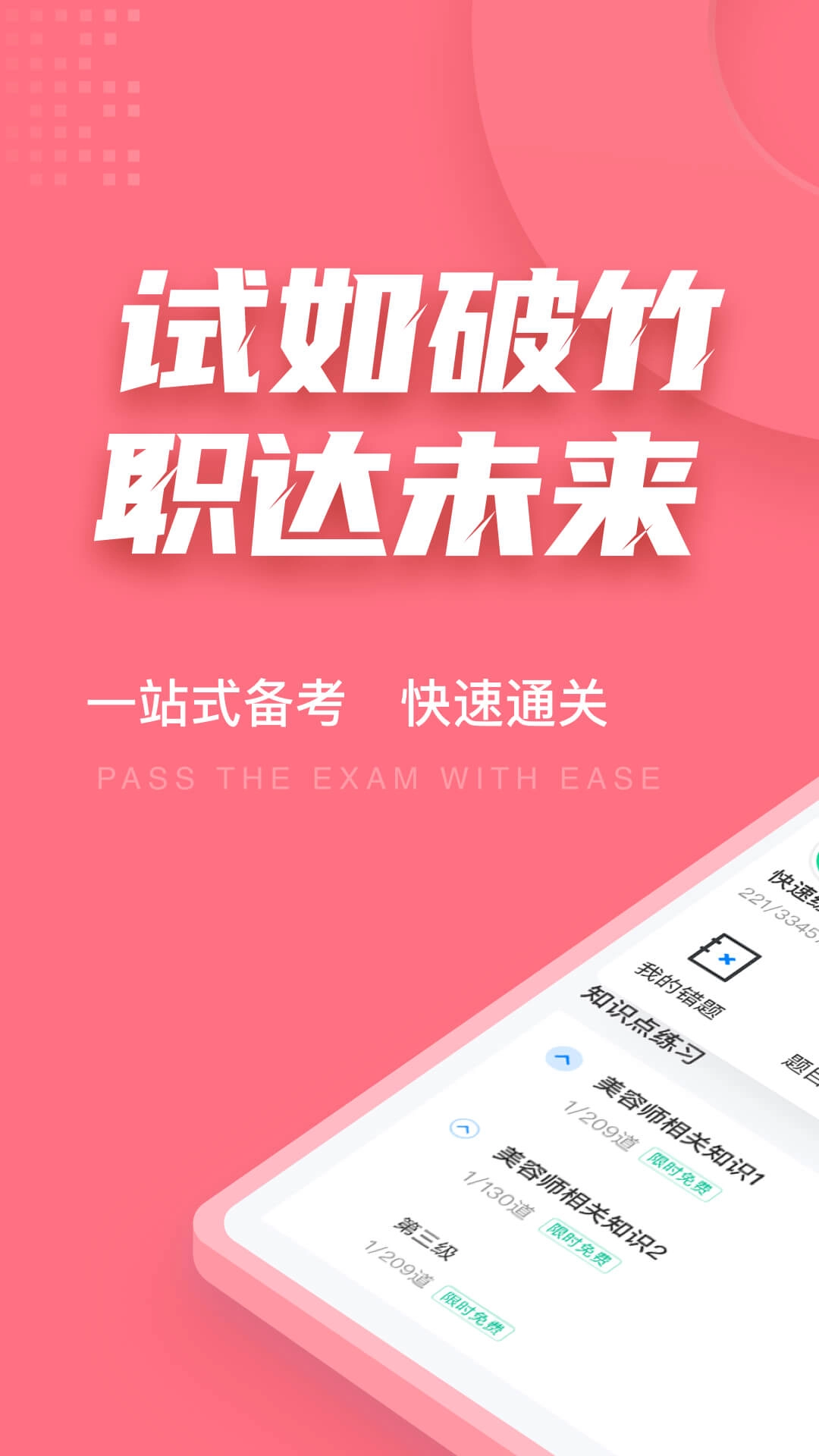 美容师考试聚题库