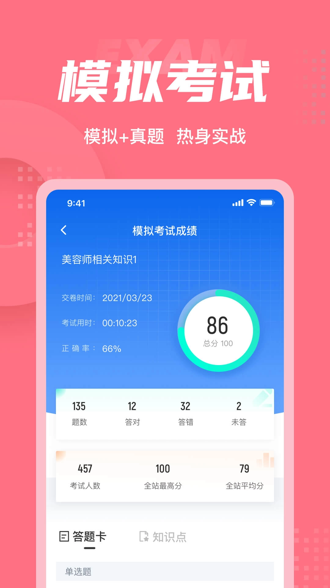 美容师考试聚题库