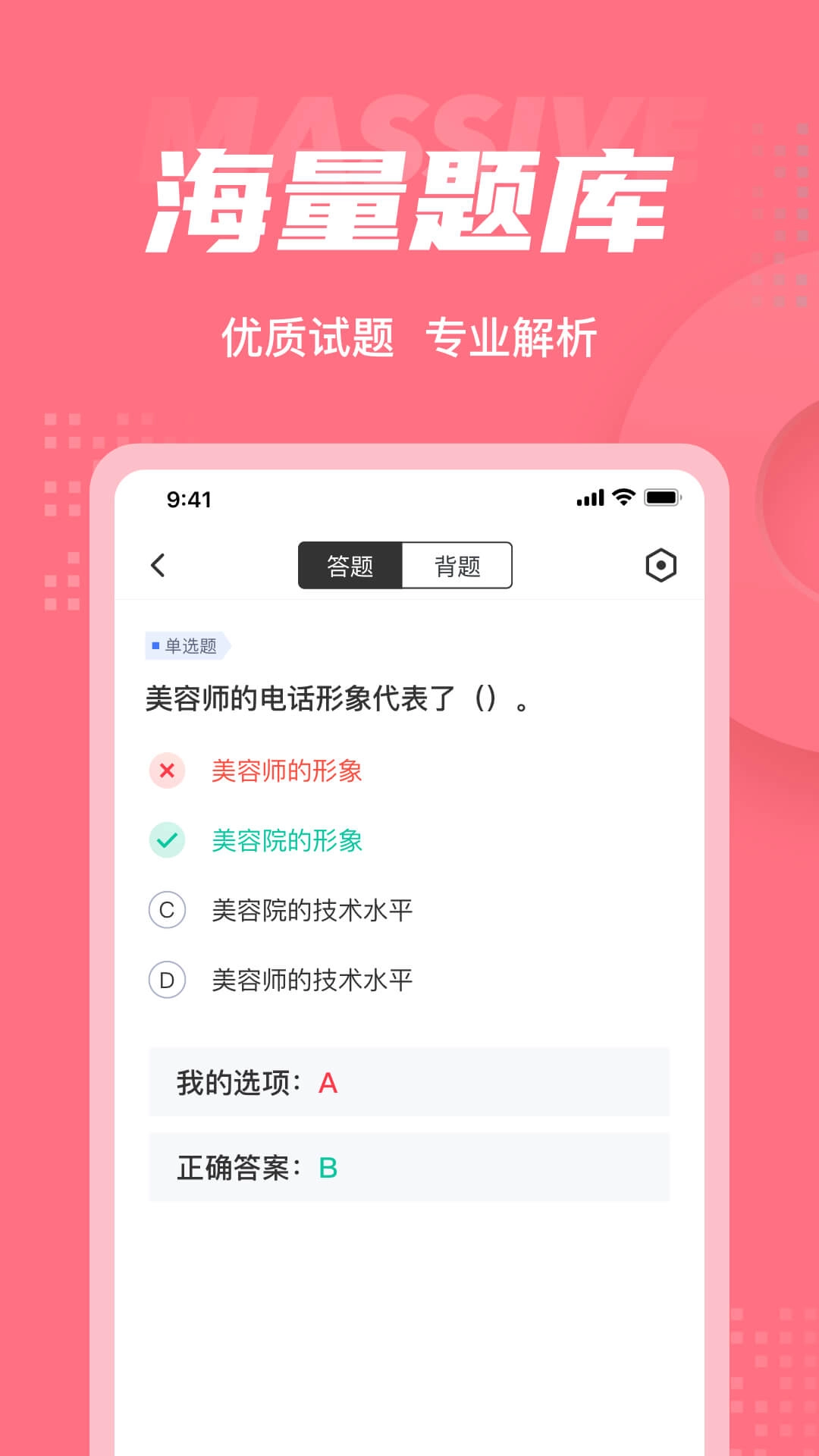 美容师考试聚题库