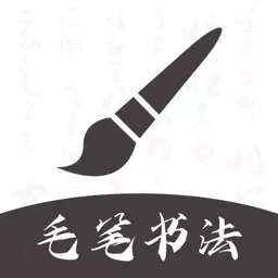 软笔毛笔书法-零基础学毛笔书法