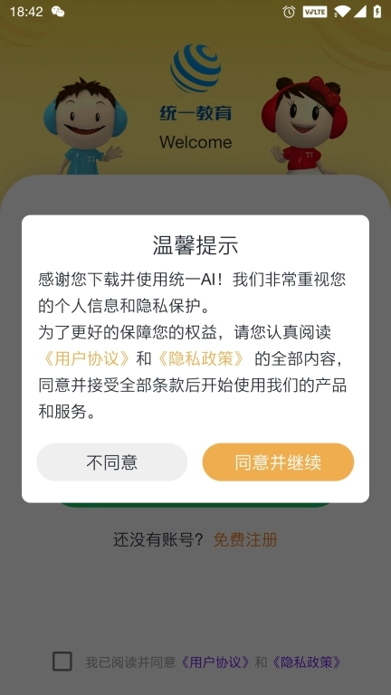 统一AI教师版