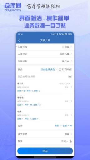 仓库通-简单的仓管软件