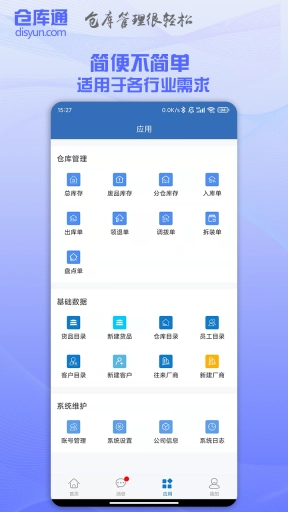 仓库通-简单的仓管软件