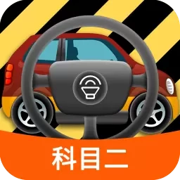 科目二模拟驾驶学车-驾考科目二