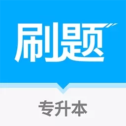 专升本刷题宝-专升本题库