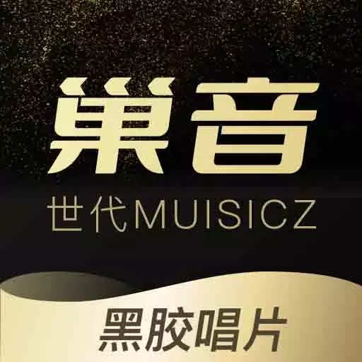 巢音世代