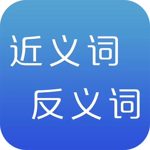 反义词近义词