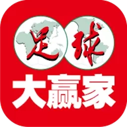 足球大赢家