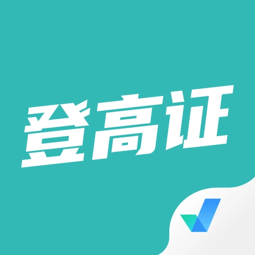 登高证考试聚题库-登高证考试宝典
