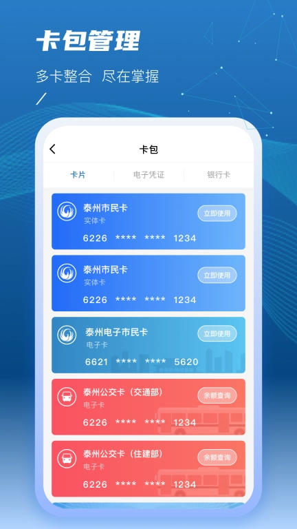 泰州一卡通-