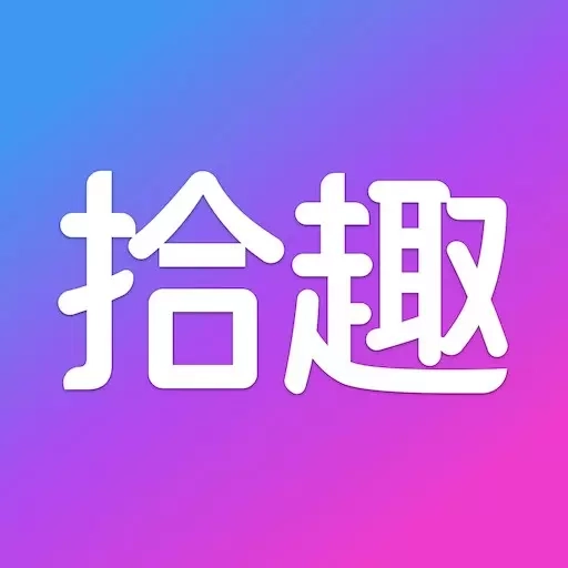 拾趣新生活-学兴趣来拾趣