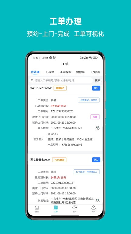 云米到家-智能工单管家