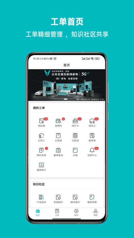 云米到家-智能工单管家
