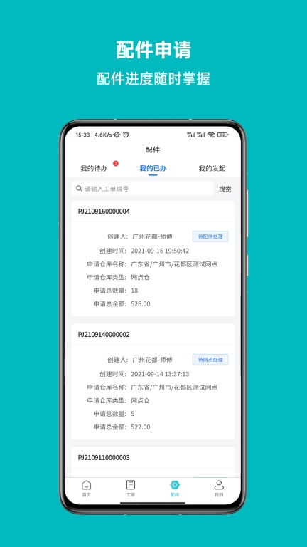 云米到家-智能工单管家
