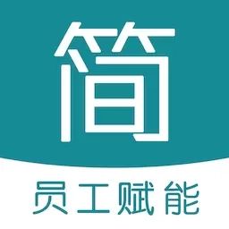 简赞-员工端