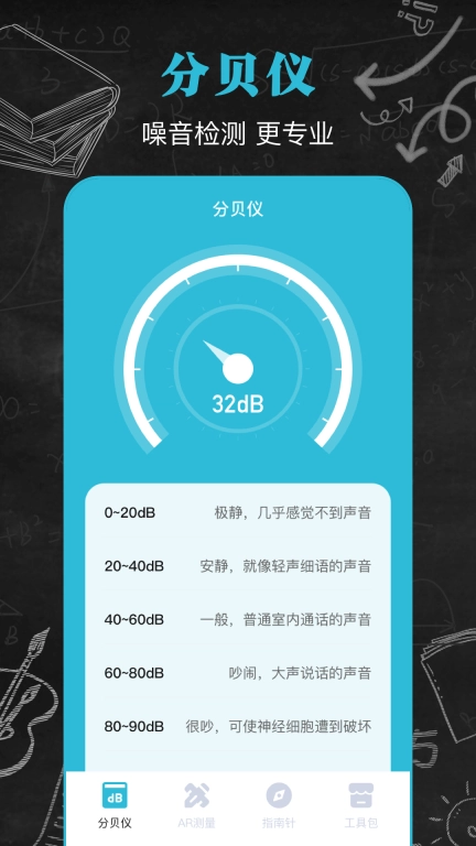 手机分贝仪-噪声测量