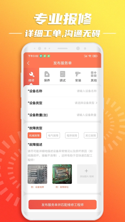 云维保-设备报修