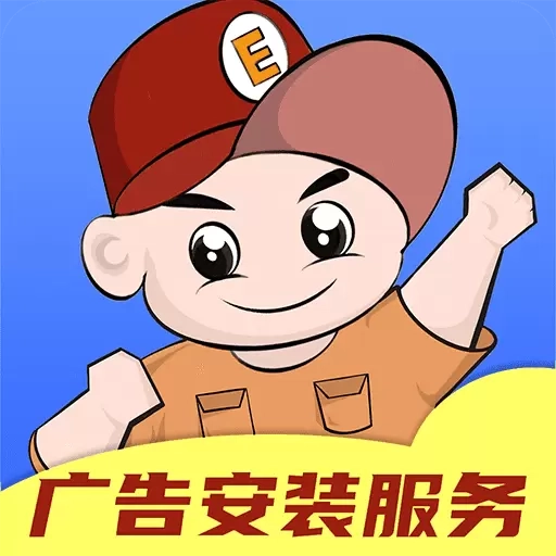E安装企业版