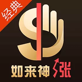 如来神涨经典-财咨道如来神涨