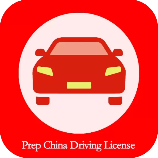 Prep China Driving License-驾考