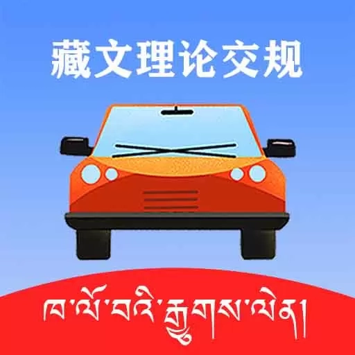 藏文理论交规-藏文驾考学车考驾照