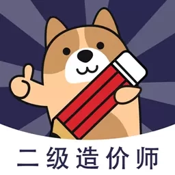 二级造价师练题狗-造价工程师题库