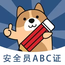 安全员练题狗-安全员备考题库