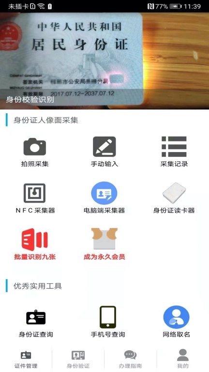 身份证管理-身份识别验证