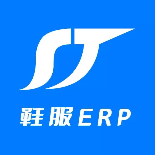 顺通鞋服-顺通鞋服ERP进销存