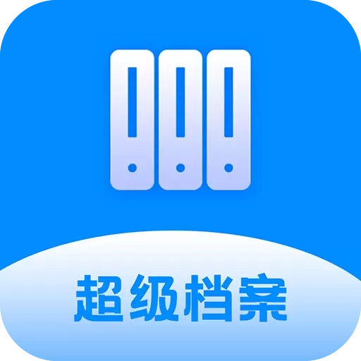 超级档案