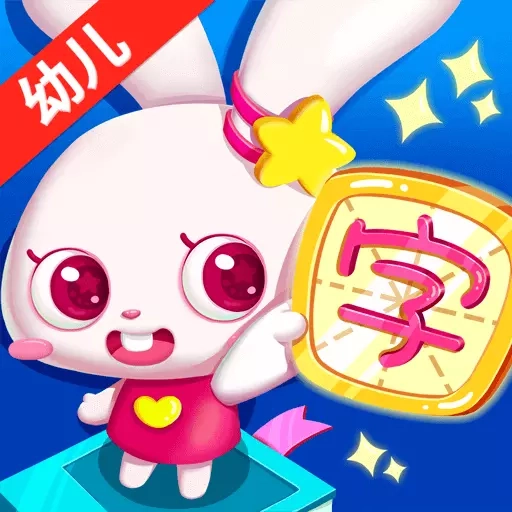 贝贝识字-幼儿认字
