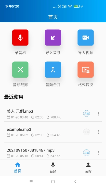 语音转写大师-录音转文字