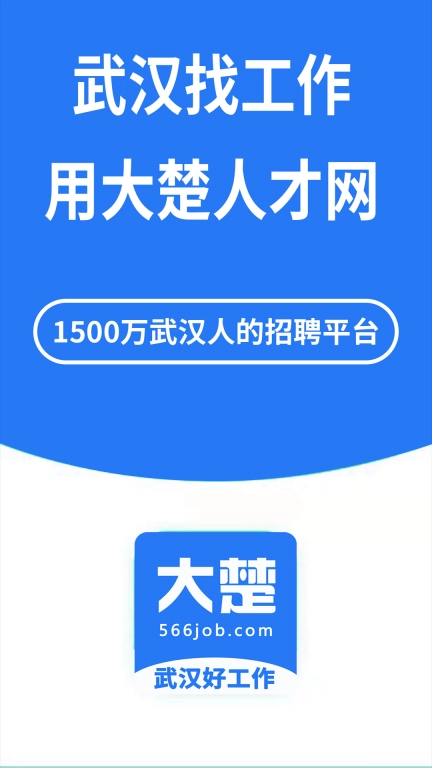 大楚人才网-武汉招聘找工作