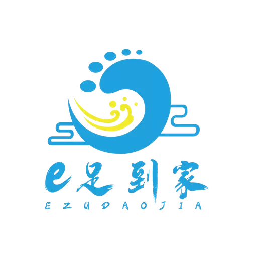 E足到家