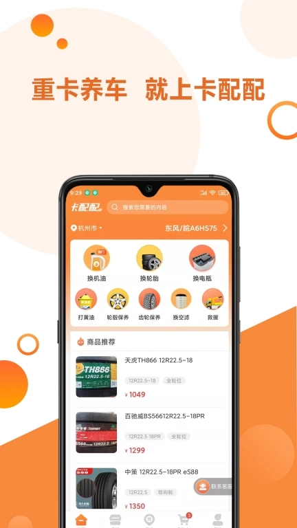 卡配配-重卡养车就上卡配配