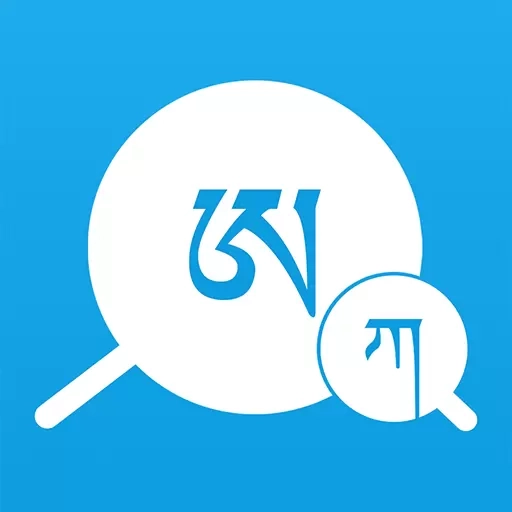 藏文翻译词典-藏汉翻译藏语学习