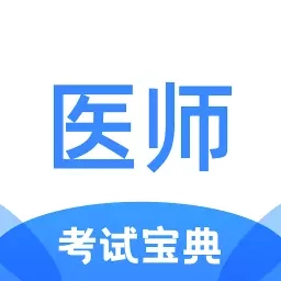 医师类资格证考试宝典-真题真卷