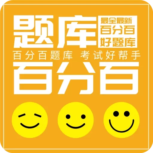 百分百题库-考试题库