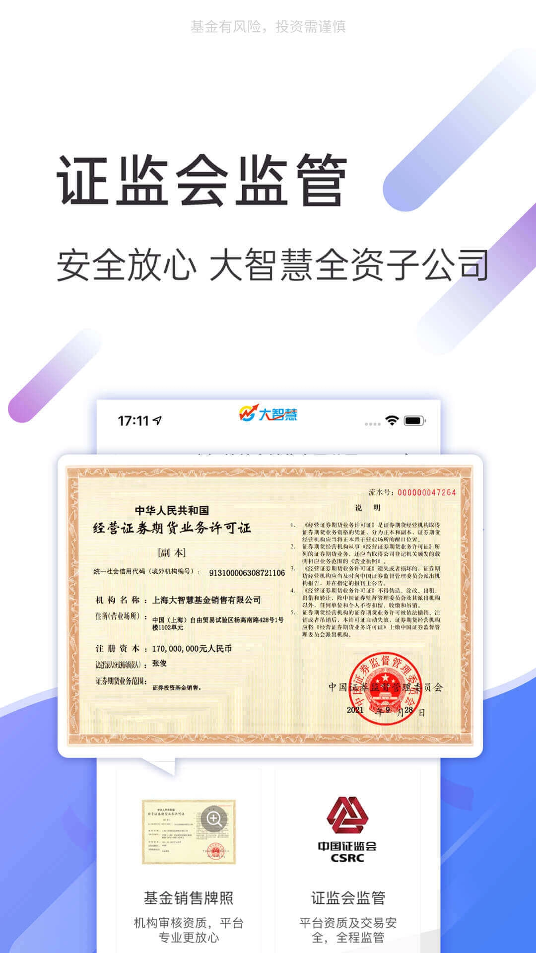 大智慧基金