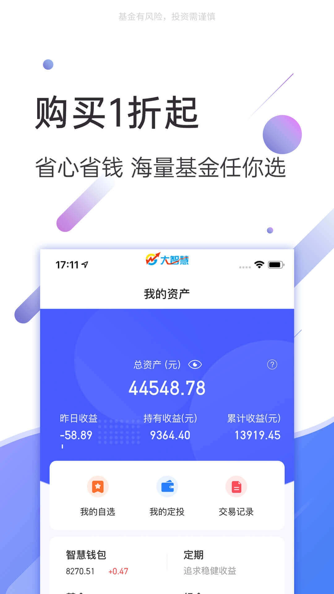 大智慧基金