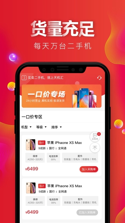 天机汇-二手手机交易平台