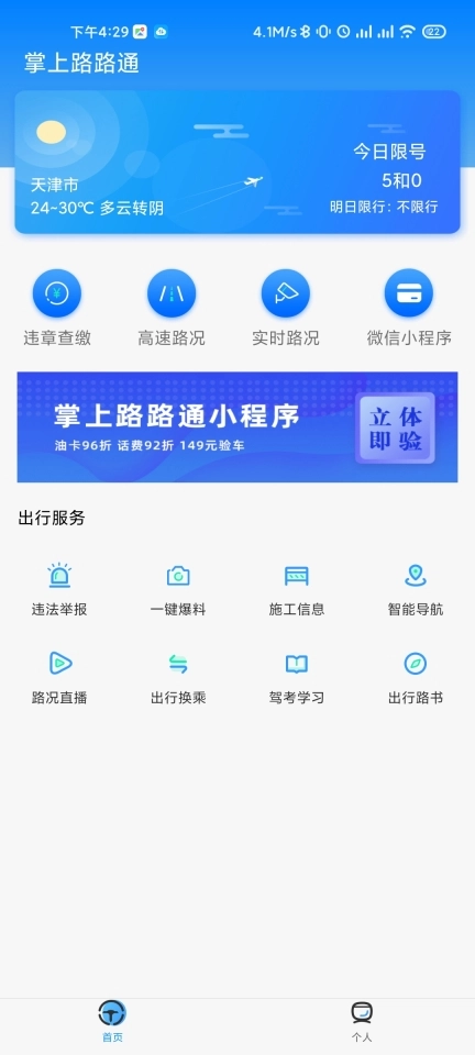 掌上路路通天津