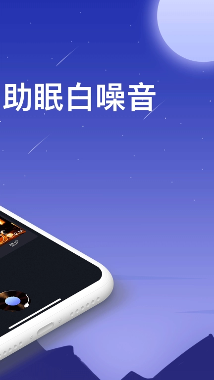 熊猫睡眠助手-健康助眠白噪音