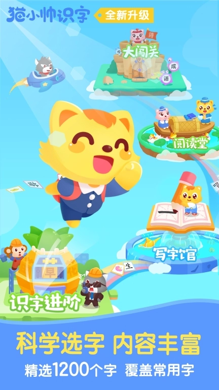 猫小帅识字-儿童识字认字软件