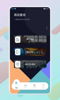 酒店记录查询